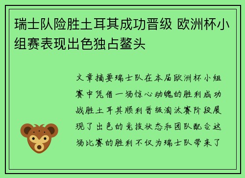 瑞士队险胜土耳其成功晋级 欧洲杯小组赛表现出色独占鳌头