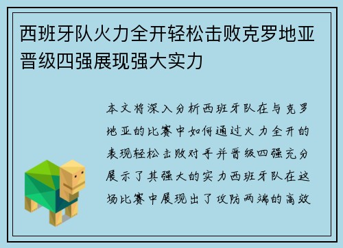 西班牙队火力全开轻松击败克罗地亚晋级四强展现强大实力