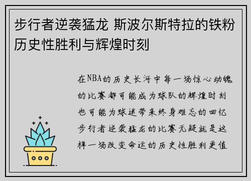 步行者逆袭猛龙 斯波尔斯特拉的铁粉历史性胜利与辉煌时刻