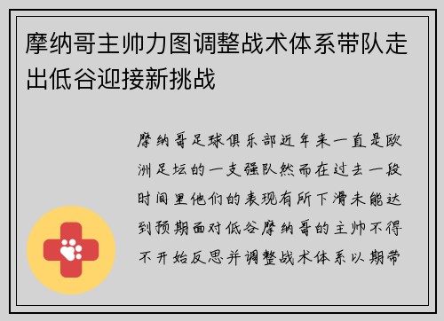 摩纳哥主帅力图调整战术体系带队走出低谷迎接新挑战