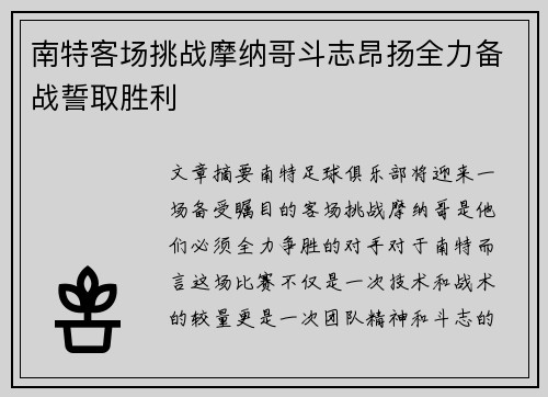 南特客场挑战摩纳哥斗志昂扬全力备战誓取胜利