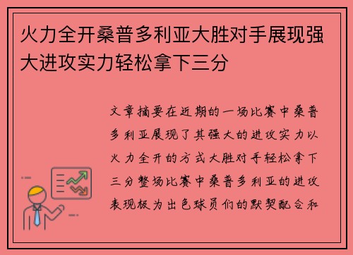 火力全开桑普多利亚大胜对手展现强大进攻实力轻松拿下三分