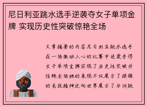 尼日利亚跳水选手逆袭夺女子单项金牌 实现历史性突破惊艳全场