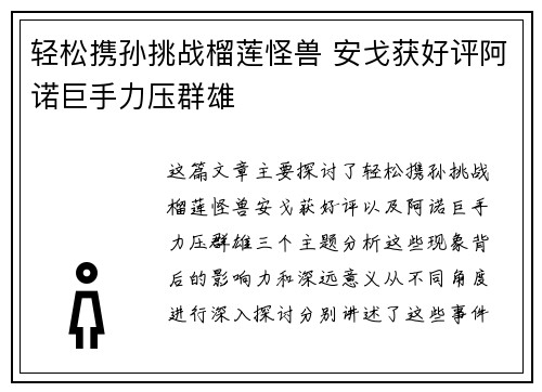 轻松携孙挑战榴莲怪兽 安戈获好评阿诺巨手力压群雄