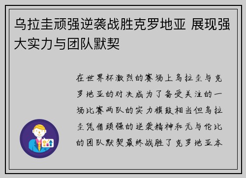 乌拉圭顽强逆袭战胜克罗地亚 展现强大实力与团队默契