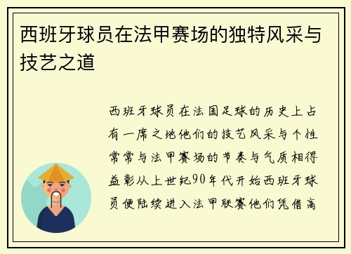 西班牙球员在法甲赛场的独特风采与技艺之道