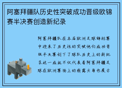 阿塞拜疆队历史性突破成功晋级欧锦赛半决赛创造新纪录