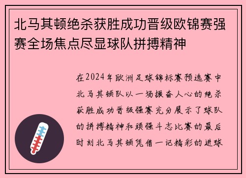 北马其顿绝杀获胜成功晋级欧锦赛强赛全场焦点尽显球队拼搏精神