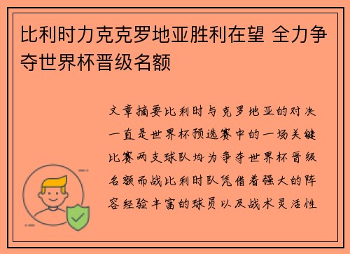 比利时力克克罗地亚胜利在望 全力争夺世界杯晋级名额