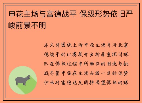 申花主场与富德战平 保级形势依旧严峻前景不明