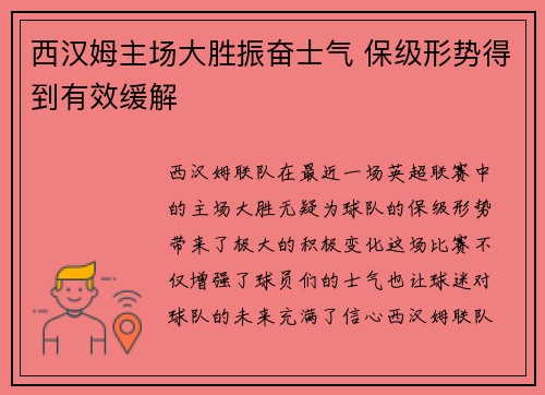 西汉姆主场大胜振奋士气 保级形势得到有效缓解