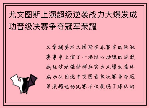 尤文图斯上演超级逆袭战力大爆发成功晋级决赛争夺冠军荣耀