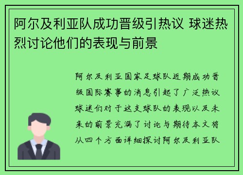 阿尔及利亚队成功晋级引热议 球迷热烈讨论他们的表现与前景