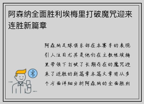 阿森纳全面胜利埃梅里打破魔咒迎来连胜新篇章