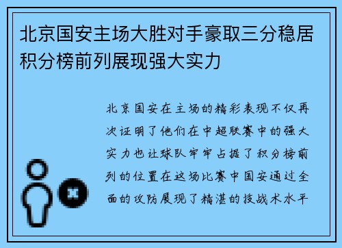 北京国安主场大胜对手豪取三分稳居积分榜前列展现强大实力