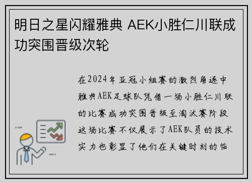 明日之星闪耀雅典 AEK小胜仁川联成功突围晋级次轮