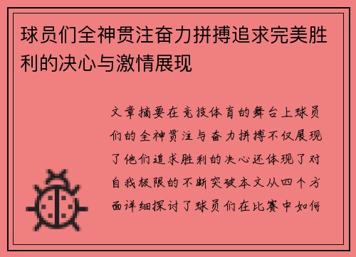 球员们全神贯注奋力拼搏追求完美胜利的决心与激情展现