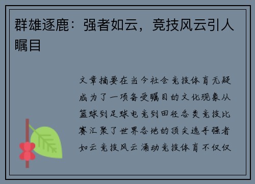 群雄逐鹿：强者如云，竞技风云引人瞩目