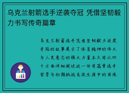 乌克兰射箭选手逆袭夺冠 凭借坚韧毅力书写传奇篇章