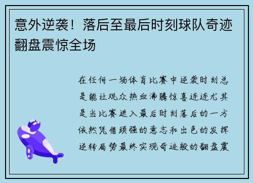 意外逆袭！落后至最后时刻球队奇迹翻盘震惊全场