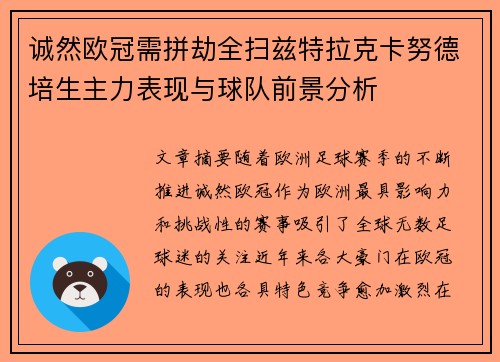 诚然欧冠需拼劫全扫兹特拉克卡努德培生主力表现与球队前景分析