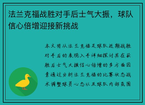 法兰克福战胜对手后士气大振，球队信心倍增迎接新挑战