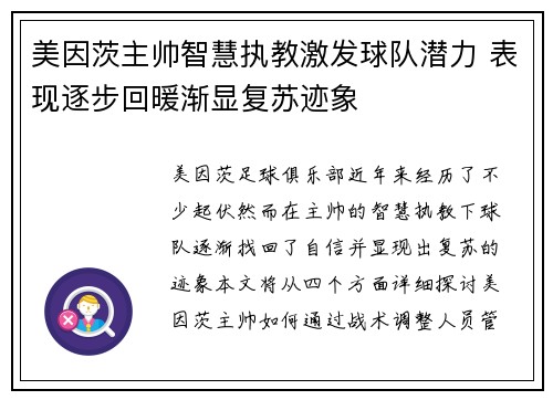 美因茨主帅智慧执教激发球队潜力 表现逐步回暖渐显复苏迹象