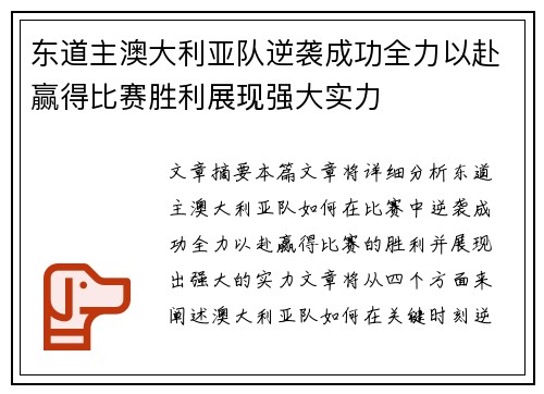 东道主澳大利亚队逆袭成功全力以赴赢得比赛胜利展现强大实力