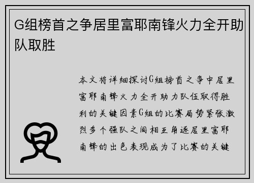 G组榜首之争居里富耶南锋火力全开助队取胜