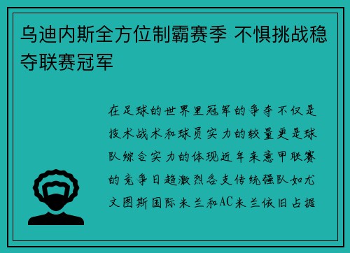 乌迪内斯全方位制霸赛季 不惧挑战稳夺联赛冠军