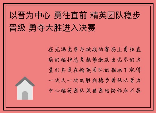 以晋为中心 勇往直前 精英团队稳步晋级 勇夺大胜进入决赛