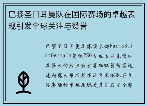 巴黎圣日耳曼队在国际赛场的卓越表现引发全球关注与赞誉