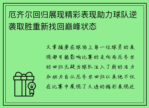 厄齐尔回归展现精彩表现助力球队逆袭取胜重新找回巅峰状态