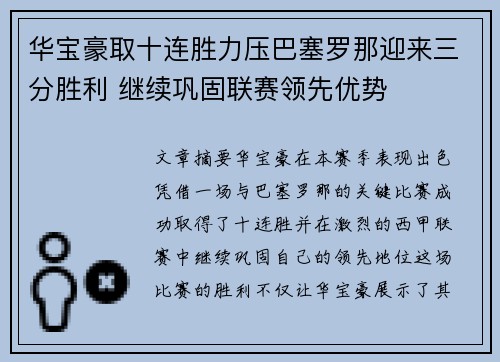 华宝豪取十连胜力压巴塞罗那迎来三分胜利 继续巩固联赛领先优势