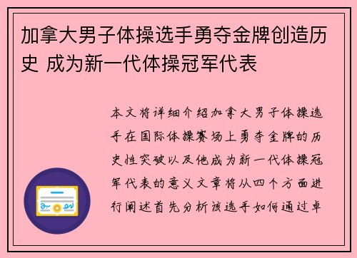 加拿大男子体操选手勇夺金牌创造历史 成为新一代体操冠军代表