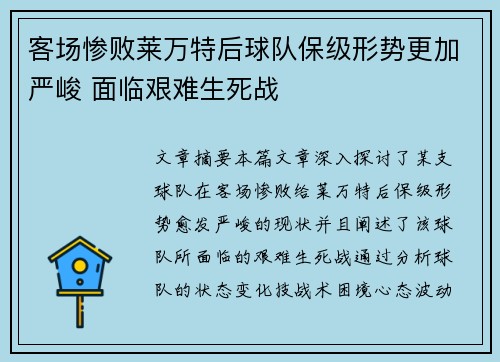 客场惨败莱万特后球队保级形势更加严峻 面临艰难生死战