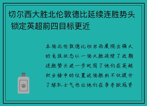 切尔西大胜北伦敦德比延续连胜势头 锁定英超前四目标更近