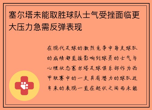 塞尔塔未能取胜球队士气受挫面临更大压力急需反弹表现