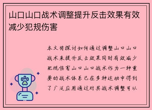 山口山口战术调整提升反击效果有效减少犯规伤害