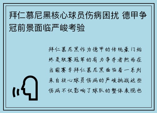 拜仁慕尼黑核心球员伤病困扰 德甲争冠前景面临严峻考验