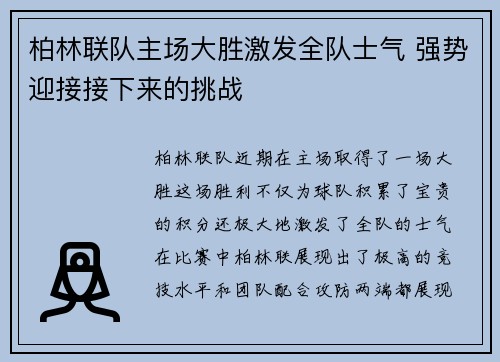 柏林联队主场大胜激发全队士气 强势迎接接下来的挑战