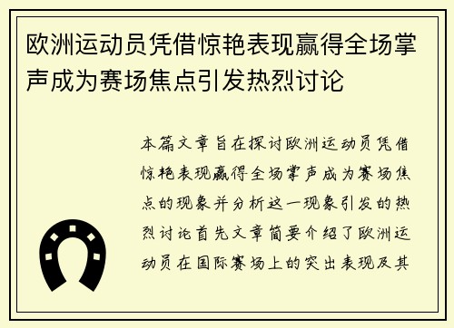 欧洲运动员凭借惊艳表现赢得全场掌声成为赛场焦点引发热烈讨论