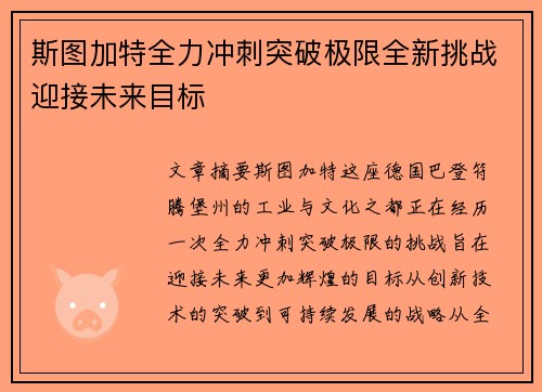 斯图加特全力冲刺突破极限全新挑战迎接未来目标