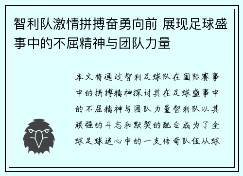 智利队激情拼搏奋勇向前 展现足球盛事中的不屈精神与团队力量