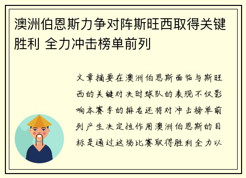 澳洲伯恩斯力争对阵斯旺西取得关键胜利 全力冲击榜单前列