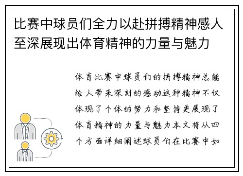 比赛中球员们全力以赴拼搏精神感人至深展现出体育精神的力量与魅力