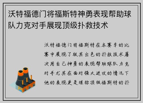 沃特福德门将福斯特神勇表现帮助球队力克对手展现顶级扑救技术