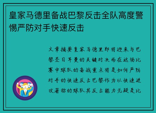 皇家马德里备战巴黎反击全队高度警惕严防对手快速反击