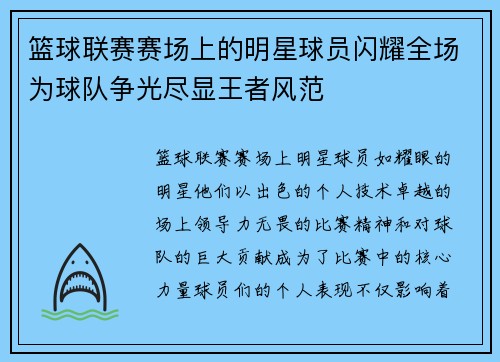 篮球联赛赛场上的明星球员闪耀全场为球队争光尽显王者风范