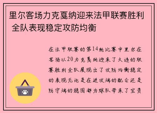 里尔客场力克戛纳迎来法甲联赛胜利 全队表现稳定攻防均衡